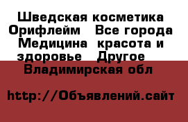 Шведская косметика Орифлейм - Все города Медицина, красота и здоровье » Другое   . Владимирская обл.